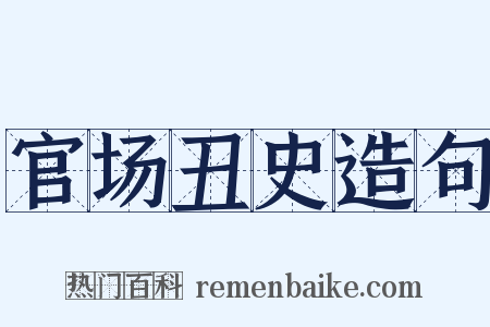 官场丑史造句是什么意思的图片